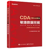 CDA三級認證教材--敏捷數據挖掘