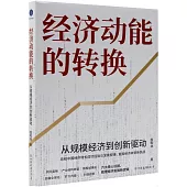 經濟動能的轉換：從規模經濟到創新驅動