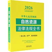 2026中華人民共和國自然資源法律法規全書(含土地、礦產、海洋資源)