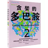 貪婪的多巴胺(2)