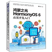 鴻蒙之光HarmonyOS 6應用開發入門