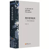 西方哲學批判：哲學本質的反思