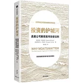 投資的護城河：晨星公司解密股市投資法則