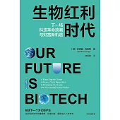 生物紅利時代：下一場科技革命浪潮與財富新機遇