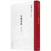 紹興大典.史部：吳越春秋