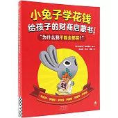小兔子學花錢：給孩子的財商啟蒙書(全6冊)