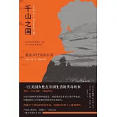 千山之國：我在盧旺達的生活