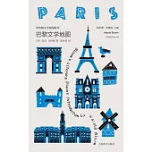 巴黎文學地圖