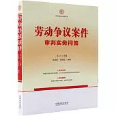 勞動爭議案件審判實務問答