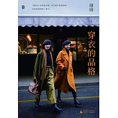 穿衣的品格