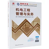 機電工程管理與實務