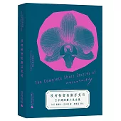 沒有秘密的斯芬克司：王爾德短篇小說全集