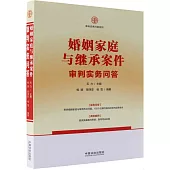 婚姻家庭與繼承案件審判實務問答