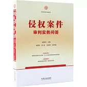 侵權案件審判實務問答