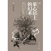 果心居士的幻術