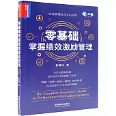 零基礎掌握績效激勵管理