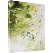 游魚的夏