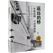 遙遠的橋：“市場花園”行動的悲歌