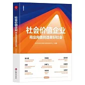 社會價值企業：商業向善創造美好社會