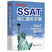 SSAT詞彙通關手冊