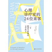 心理診療室的24位來客：一個精神分析師的文學藥方