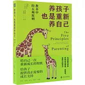 養孩子，也是重新養自己：教養中的五項原則