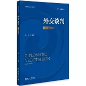 外交談判(第二版)