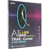 人人都是AI程序員：TRAE+Cursor 從0到1全棧實戰