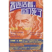 我還活著，你們死了：菲利普·K.迪克傳