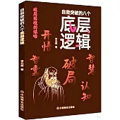 自我突破的8個底層邏輯