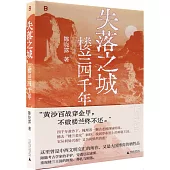 失落之城：樓蘭四千年