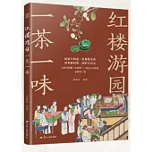 紅樓遊園一茶一味