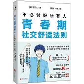 不必討好所有人：青少年社交舒適法則