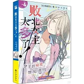 敗北女主太多了!(4)
