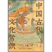 中國古代文化常識