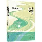 北戴河詩話
