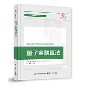 量子金融算法=Quantum financial algorithms