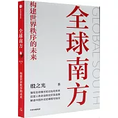 全球南方：構建世界秩序的未來