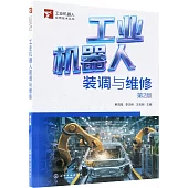 工業機器人裝調與維修(第2版)