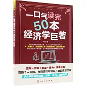 一口氣讀完50本經濟學巨著