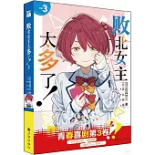 敗北女主太多了!(3)