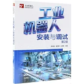 工業機器人安裝與調試(第2版)