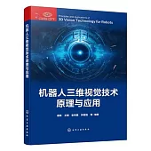 機器人三維視覺技術原理與應用