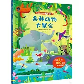 各種動物大聚會