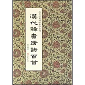 漢代隸書唐詩百首