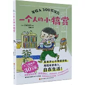 年收入200萬日元：一個人的小犒賞