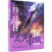 荒古帝族：贈送機緣