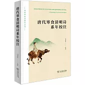 唐代寒食清明詩系年校注