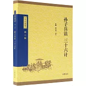 孫子兵法 三十六計