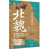 北魏150年(2)：漢化改革